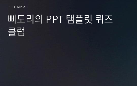 삐도리의 PPT 탬플릿 퀴즈 클럽