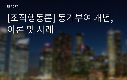 [조직행동론] 동기부여 개념,이론 및 사례