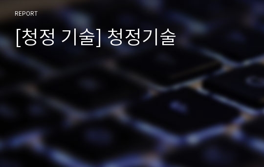 [청정 기술] 청정기술