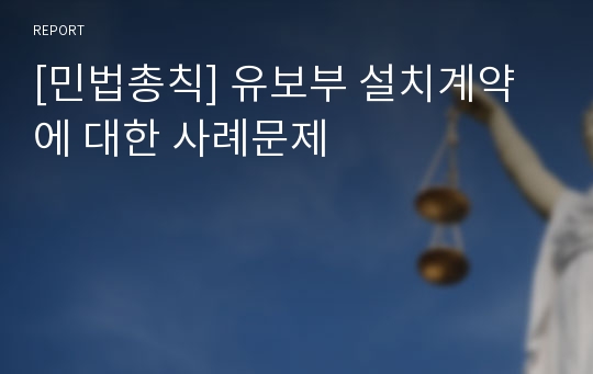 [민법총칙] 유보부 설치계약에 대한 사례문제