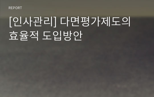 [인사관리] 다면평가제도의 효율적 도입방안