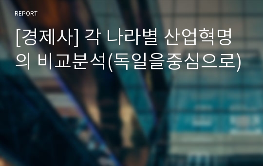 [경제사] 각 나라별 산업혁명의 비교분석(독일을중심으로)