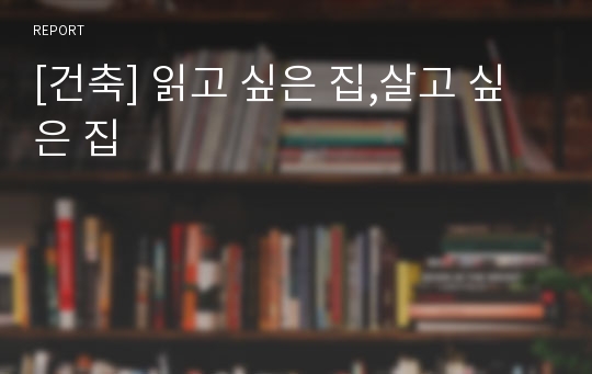 [건축] 읽고 싶은 집,살고 싶은 집