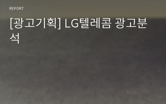 [광고기획] LG텔레콤 광고분석