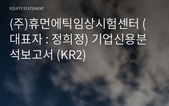 (주)휴먼에틱임상시험센터 기업신용분석보고서 (KR2)