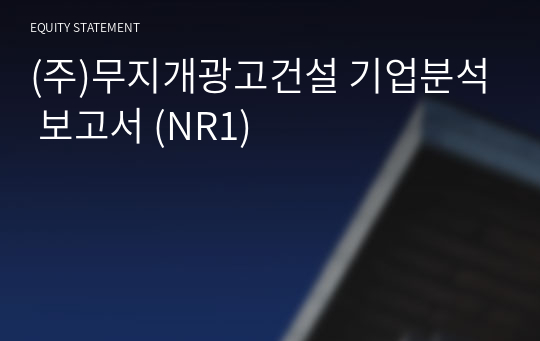 (주)무지개광고건설 기업분석 보고서 (NR1)