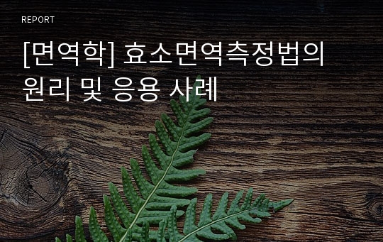 [면역학] 효소면역측정법의 원리 및 응용 사례