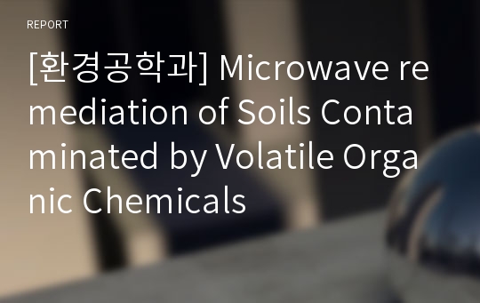 [환경공학과] Microwave remediation of Soils Contaminated by Volatile Organic Chemicals