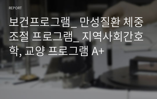 보건프로그램_ 만성질환 체중조절 프로그램_ 지역사회간호학, 교양 프로그램 A+