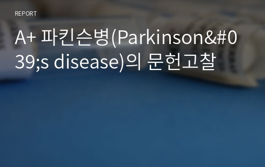 A+ 파킨슨병(Parkinson&#039;s disease)의 문헌고찰