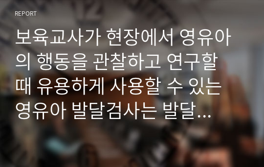 보육교사가 현장에서 영유아의 행동을 관찰하고 연구할 때 유용하게 사용할 수 있는 영유아 발달검사는 발달상 장애나 지연이 있는 경우에만 사용한다라는 의견에 대해 찬성 또는 반대 의견을 제시한 후 이론적 근거와 이유를 제시하시오.