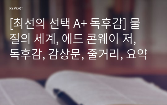 [최선의 선택 A+ 독후감] 물질의 세계, 에드 콘웨이 저, 독후감, 감상문, 줄거리, 요약