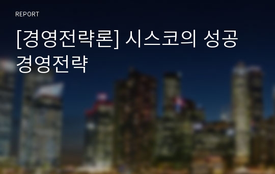 [경영전략론] 시스코의 성공경영전략