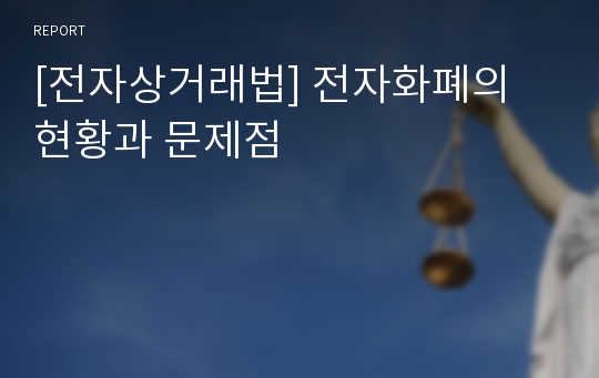 [전자상거래법] 전자화폐의 현황과 문제점