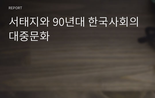 서태지와 90년대 한국사회의 대중문화