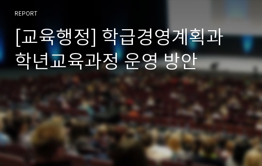 [교육행정] 학급경영계획과 학년교육과정 운영 방안