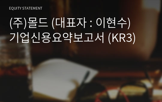 (주)몰드 기업신용요약보고서 (KR3)