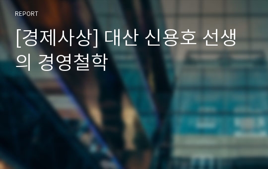 [경제사상] 대산 신용호 선생의 경영철학