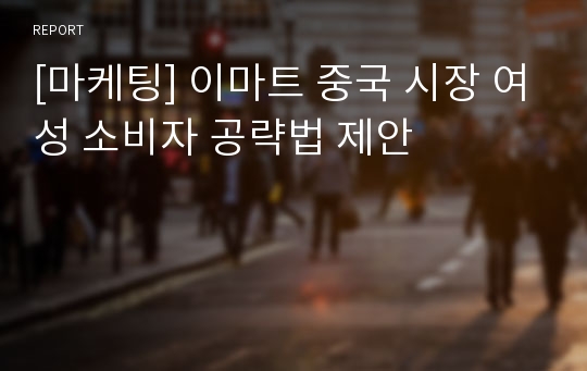 [마케팅] 이마트 중국 시장 여성 소비자 공략법 제안