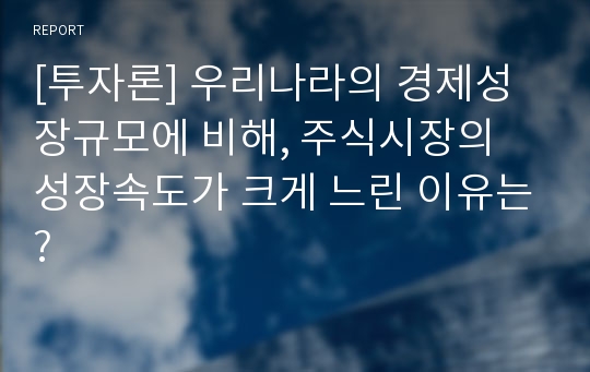 [투자론] 우리나라의 경제성장규모에 비해, 주식시장의 성장속도가 크게 느린 이유는?