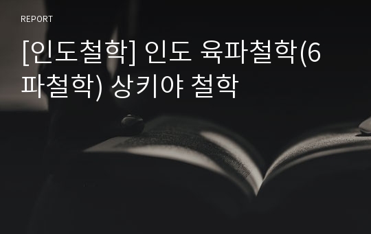 [인도철학] 인도 육파철학(6파철학) 상키야 철학