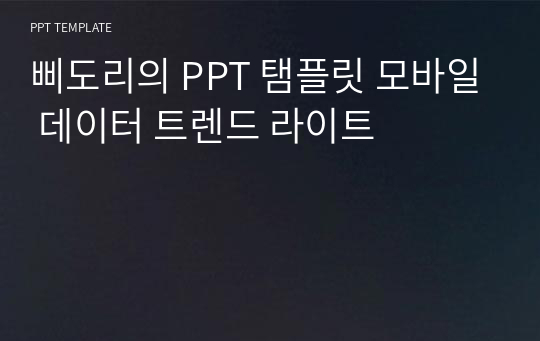 삐도리의 PPT 탬플릿 모바일 데이터 트렌드 라이트