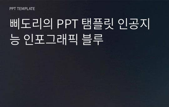 삐도리의 PPT 탬플릿 인공지능 인포그래픽 블루