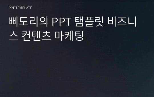 삐도리의 PPT 탬플릿 비즈니스 컨텐츠 마케팅