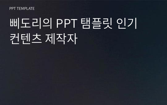 삐도리의 PPT 탬플릿 인기 컨텐츠 제작자