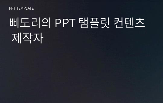 삐도리의 PPT 탬플릿 컨텐츠 제작자