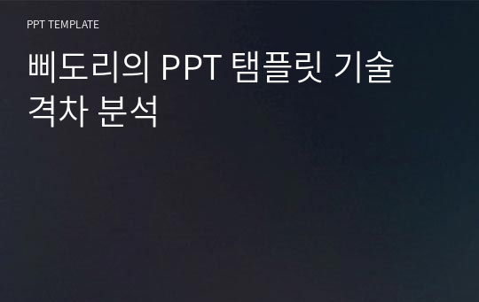 삐도리의 PPT 탬플릿 기술 격차 분석