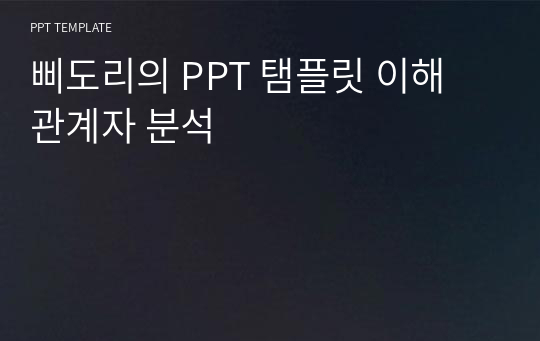 삐도리의 PPT 탬플릿 이해 관계자 분석