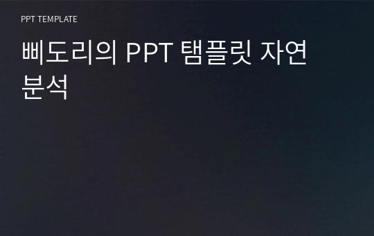 삐도리의 PPT 탬플릿 자연 분석