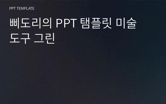 삐도리의 PPT 탬플릿 미술 도구 그린