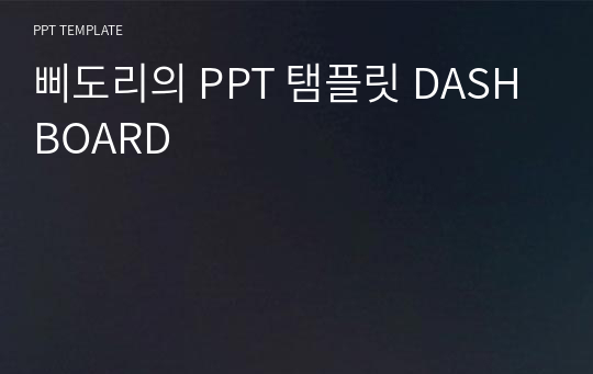 삐도리의 PPT 탬플릿 DASHBOARD