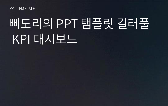 삐도리의 PPT 탬플릿 컬러풀 KPI 대시보드