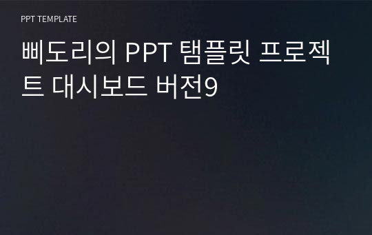 삐도리의 PPT 탬플릿 프로젝트 대시보드 버전9