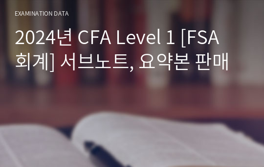 2024년 CFA Level 1 [FSA 회계] 서브노트, 요약본 판매