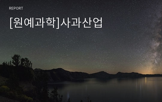 [원예과학]사과산업