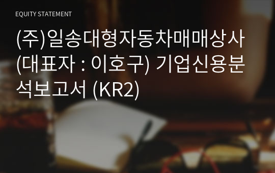 (주)일송대형자동차매매상사 기업신용분석보고서 (KR2)