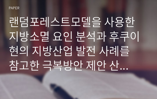 랜덤포레스트모델을 사용한지방소멸 요인 분석과 후쿠이현의 지방산업 발전 사례를 참고한 극복방안 제안 산학협력플랫폼