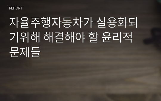 자율주행자동차가 실용화되기위해 해결해야 할 윤리적 문제들