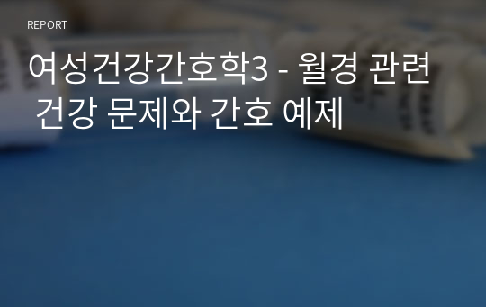 여성건강간호학3 - 월경 관련 건강 문제와 간호 예제