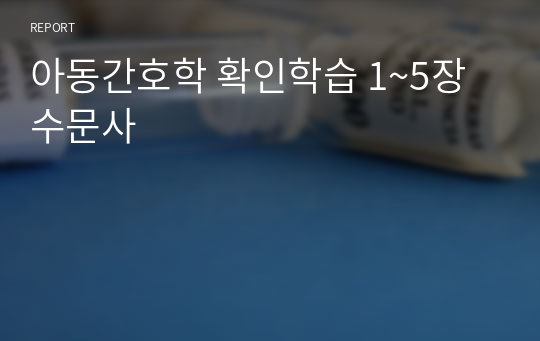 아동간호학 확인학습 1~5장 수문사