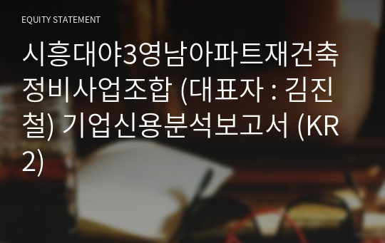 시흥대야3영남아파트재건축정비사업조합 기업신용분석보고서 (KR2)