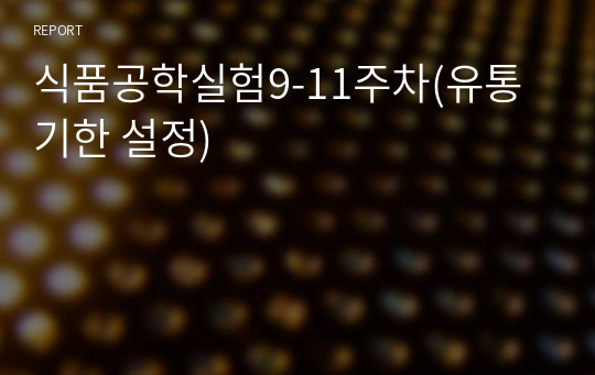 식품공학실험9-11주차(유통기한 설정)