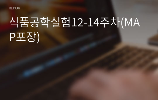 식품공학실험12-14주차(MAP포장)