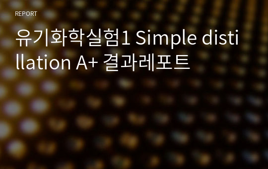 유기화학실험1 Simple distillation A+ 결과레포트