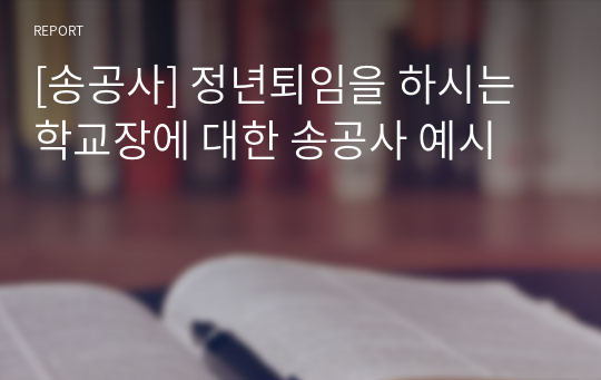 [송공사] 정년퇴임을 하시는 학교장에 대한 송공사 예시