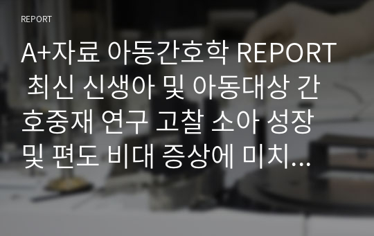 A+자료 아동간호학 REPORT 최신 신생아 및 아동대상 간호중재 연구 고찰 소아 성장 및 편도 비대 증상에 미치는 편도절제술의 장기 효과